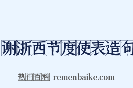 谢浙西节度使表造句是什么意思的图片